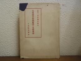 大東亜共栄圏建設の基礎理論