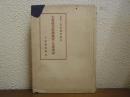 大東亜共栄圏建設の基礎理論