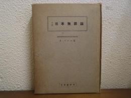 日本無罪論 : 全訳