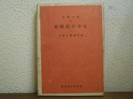 太平洋侵略史５　東洋戦史