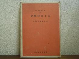 太平洋侵略史４　東洋戦史