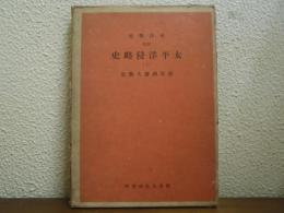 太平洋侵略史２　東洋戦史