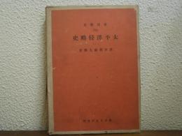 太平洋侵略史１　東洋戦史