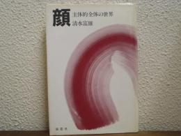 顔 : 主体的全体の世界