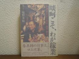 啖呵こそ、わが稼業 : 會津家本家六代目・坂田春夫