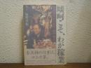 啖呵こそ、わが稼業 : 會津家本家六代目・坂田春夫