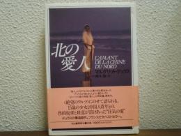 北の愛人