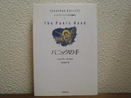 ジョナサン・キャロル短編集