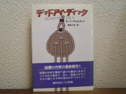 デッドアイ・ディック