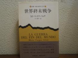 世界終末戦争
