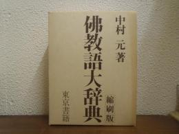 佛教語大辞典