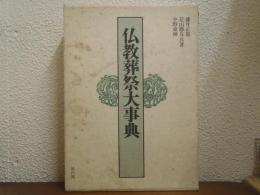 仏教葬祭大事典