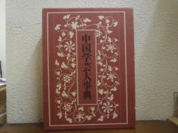 中国学芸大事典