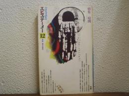 エピステーメー 1975年12月号 特集=時間