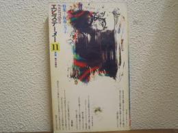 エピステーメー 　1975年11月号　特集：仮面・ペルソナ