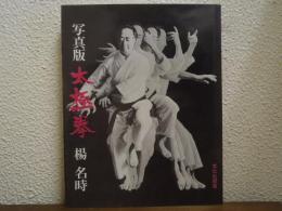 太極拳 : 写真版