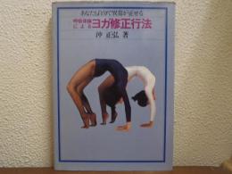 呼吸体操によるヨガ修正行法 : あなたも自分で異常が正せる
