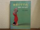 ヨガのすすめ : 健康と美の追究