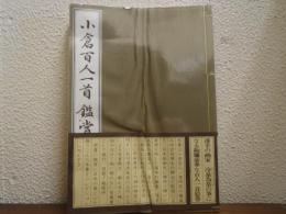 小倉百人一首鑑賞