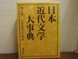 日本近代文学大事典