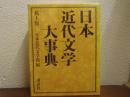 日本近代文学大事典