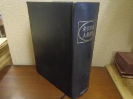 キリスト教人名辞典