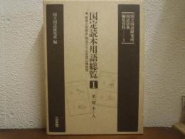 国定読本用語総覧