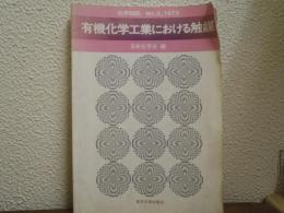 有機化学工業における触媒