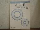 人口膜　新しい高機能性膜の創造　＜化学増刊 92＞