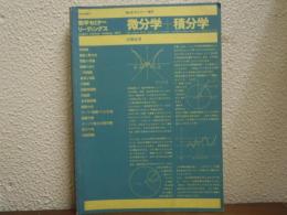 微分学+積分学　数学セミナー増刊 ＜数学セミナーリーディングス＞