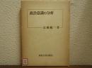 政治意識の分析