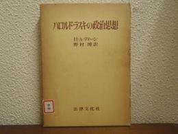 ハロルド・ラスキの政治思想