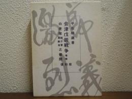 会津戊辰戦争 ; 白虎隊娘子軍高齢者之健闘　増補