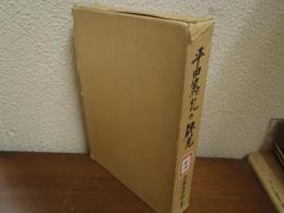 平田篤胤の研究