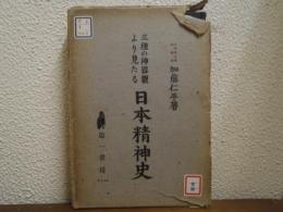 三種の神器観より見たる日本精神史