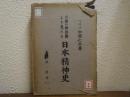 三種の神器観より見たる日本精神史
