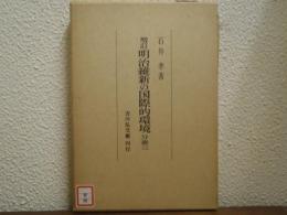 増訂　明治維新の国際的環境　分冊３