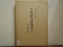 増訂　明治維新の国際的環境　分冊３