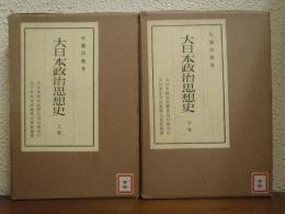 大日本政治思想史　上下巻揃い
