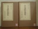 大日本政治思想史　上下巻揃い