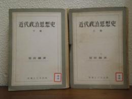 近代政治思想史　上下巻揃い