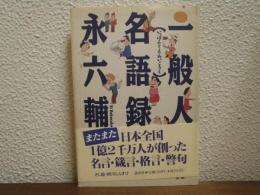 一般人名語録
