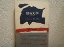 焔の文学　火の部分Ⅰ