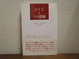 エイズとその隠喩