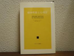 精神疾患と心理学