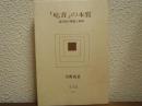 「吃音」の本質 : 話行為の構造と病理