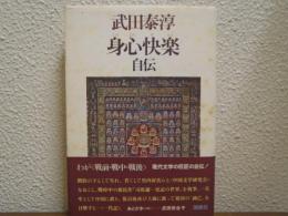 身心快楽 : 自伝