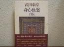 身心快楽 : 自伝
