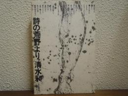 詩の荒野より