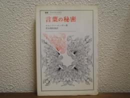 言葉の秘密